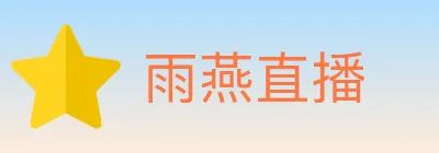 雨燕直播 Logo